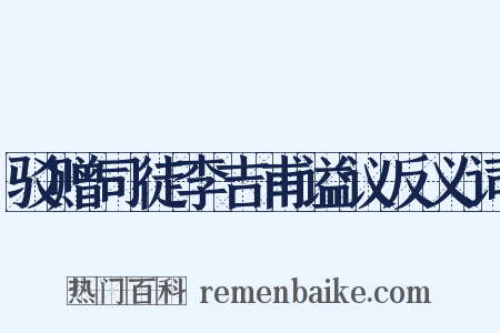 驳赠司徒李吉甫谥议反义词是什么意思的图片